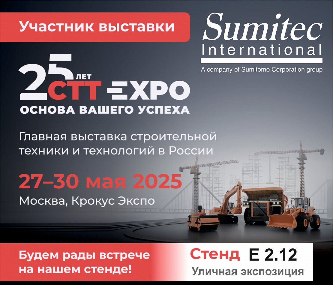 «Сумитек Интернейшнл» на выставке СТТ 2025
