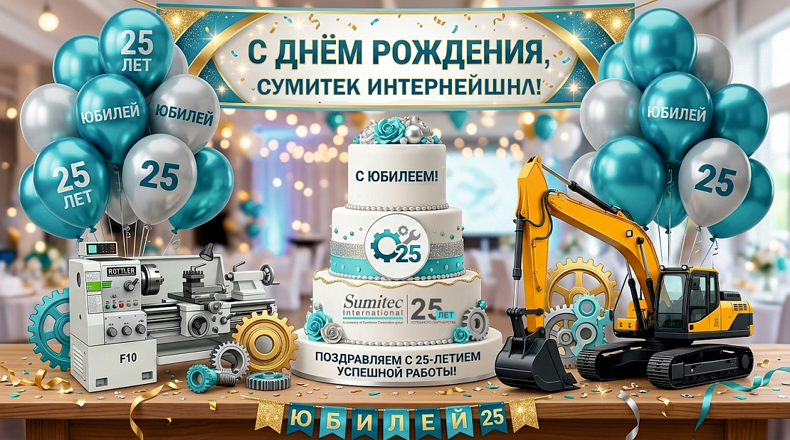 Четверть века вместе: с благодарностью — в будущее!